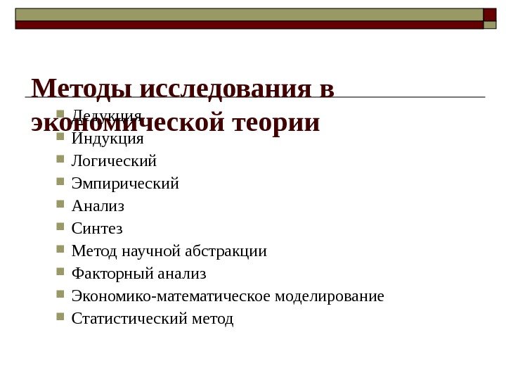 Методы исследования в экономической теории Дедукция Индукция Логический Эмпирический Анализ Синтез Метод научной абстракции