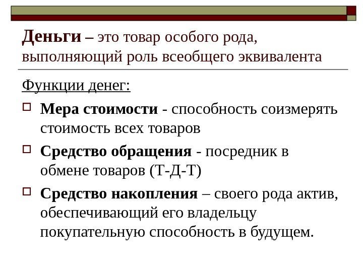 Деньги – это товар особого рода,  выполняющий роль всеобщего эквивалента Функции денег: 