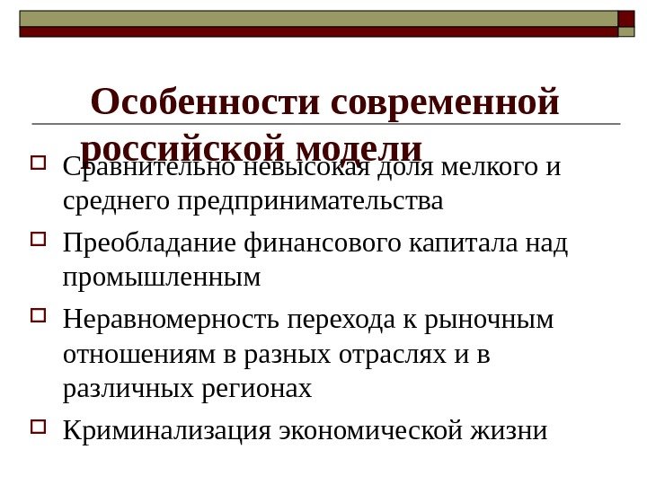  Особенности современной российской модели  Сравнительно невысокая доля мелкого и среднего предпринимательства Преобладание