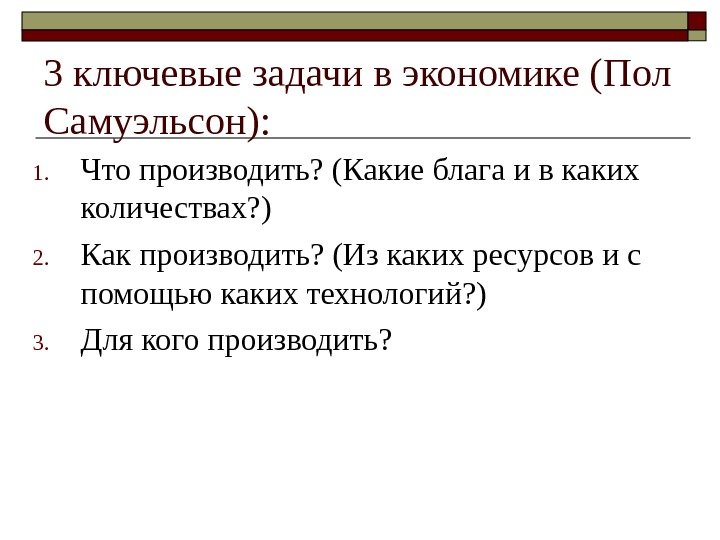 3 ключевые задачи в экономике (Пол Самуэльсон):  1. Что производить? (Какие блага и