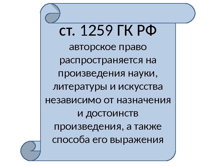 ст. 1259 ГК РФ авторское право распространяется на произведения науки,  литературы и искусства