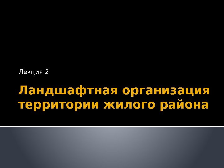 Ландшафтная организация территории жилого района Лекция 2 