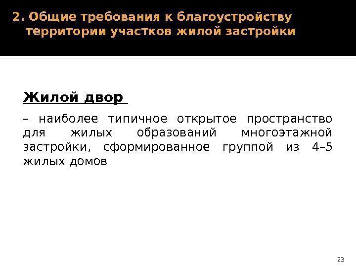 2. Общие требования к благоустройству территории участков жилой застройки Жилой двор – наиболее типичное