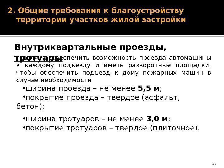 2. Общие требования к благоустройству территории участков жилой застройки – должны обеспечить возможность проезда