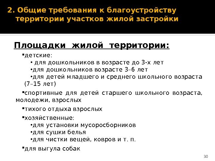 2. Общие требования к благоустройству территории участков жилой застройки  детские:  • 