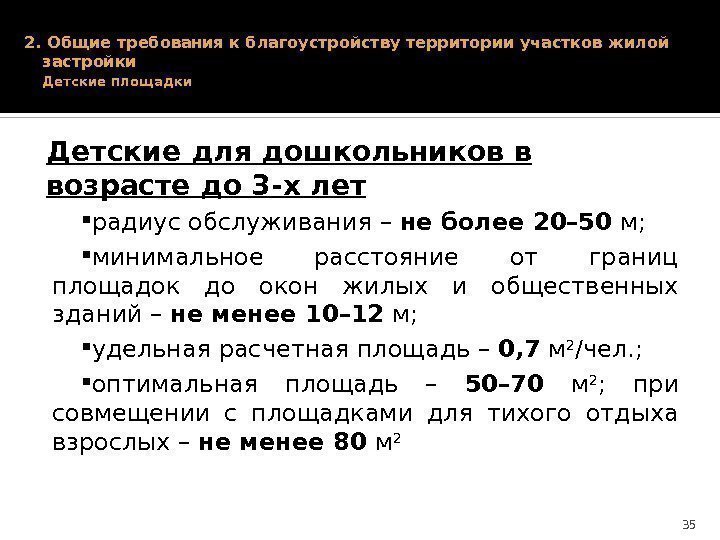 2. Общие требования к благоустройству территории участков жилой застройки Детские площадки  радиус обслуживания