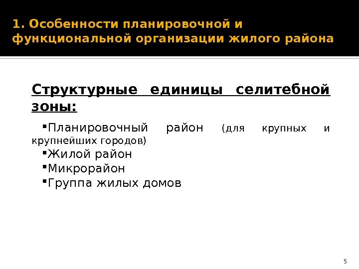 1. Особенности планировочной и функциональной организации жилого района Структурные единицы селитебной зоны: Планировочный район