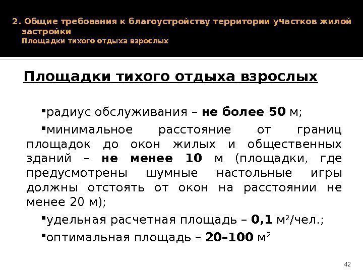 2. Общие требования к благоустройству территории участков жилой застройки Площадки тихого отдыха взрослых радиус