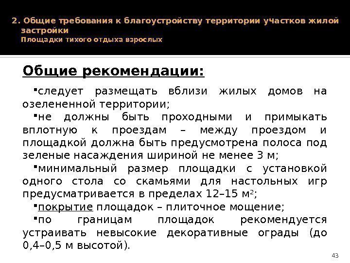 2. Общие требования к благоустройству территории участков жилой застройки Площадки тихого отдыха взрослых следует