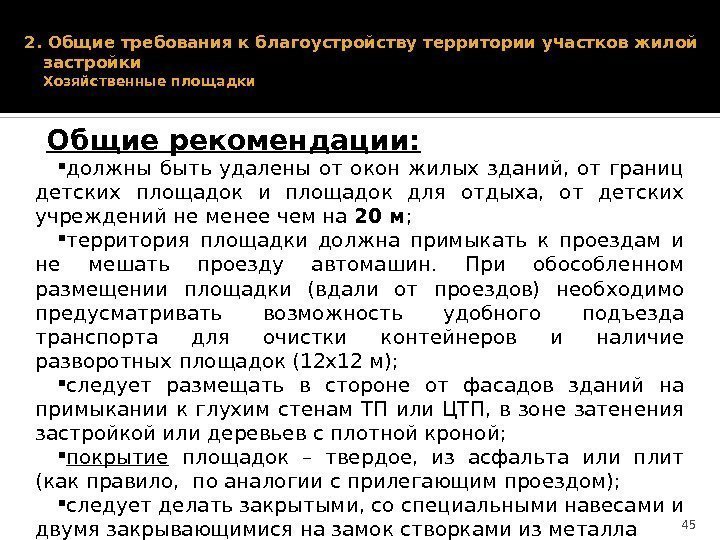 2. Общие требования к благоустройству территории участков жилой застройки Хозяйственные площадки должны быть удалены