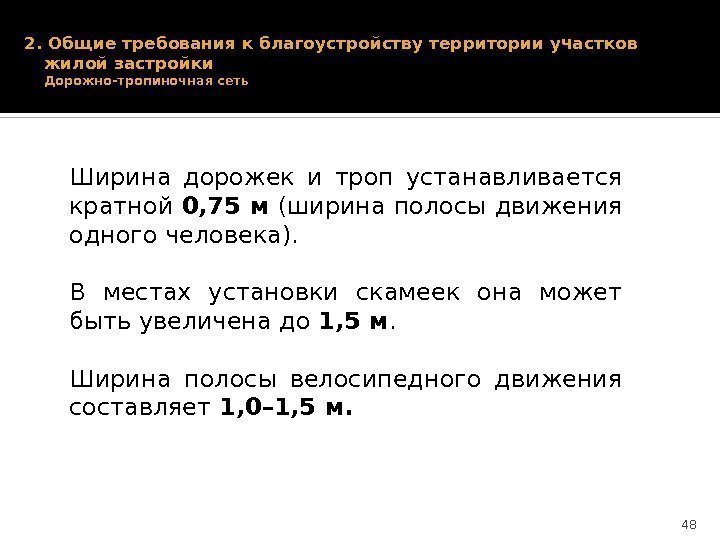 2. Общие требования к благоустройству территории участков жилой застройки Дорожно-тропиночная сеть Ширина дорожек и