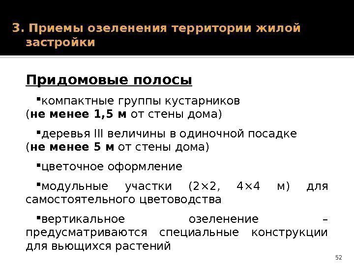 3. Приемы озеленения территории жилой застройки Придомовые полосы компактные группы кустарников ( не менее