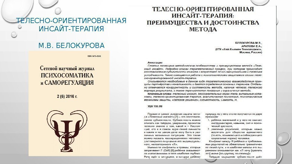 ТЕЛЕСНО-ОРИЕНТИРОВАННАЯ ИНСАЙТ-ТЕРАПИЯ М. В. БЕЛОКУРОВА 