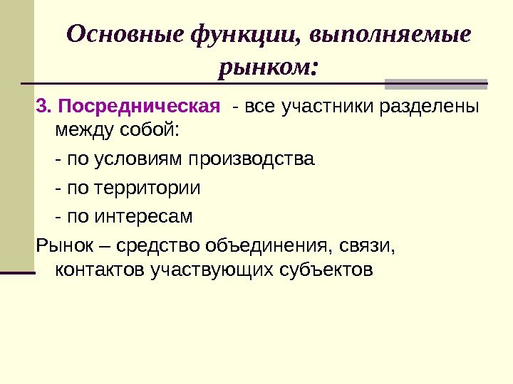 Основные функции, выполняемые рынком: 3. Посредническая  - все участники разделены между собой: -