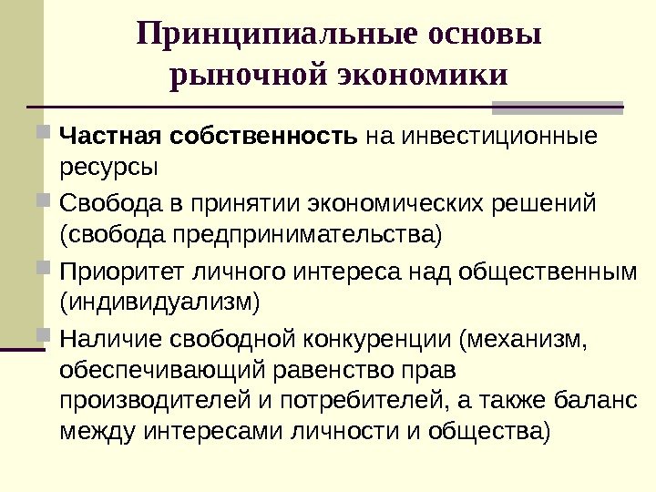 Принципиальные основы рыночной экономики Частная собственность на инвестиционные ресурсы Свобода в принятии экономических решений