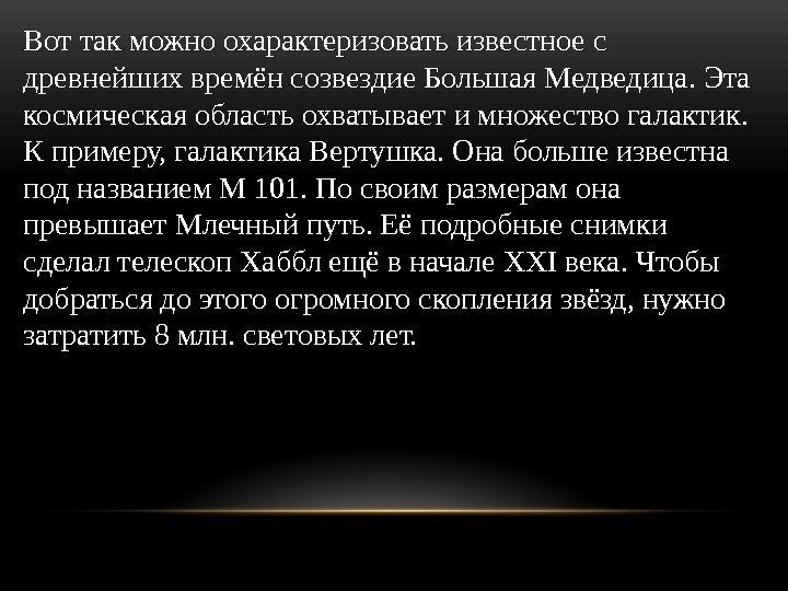 Вот так можно охарактеризовать известное с древнейших времён созвездие Большая Медведица. Эта космическая область