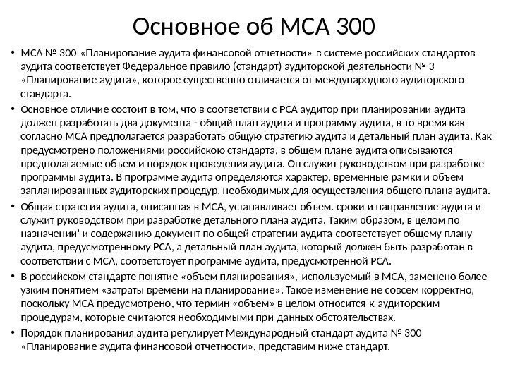 Основное об МСА 300 • МСА № 300 «Планирование аудита финансовой отчетности» в системе