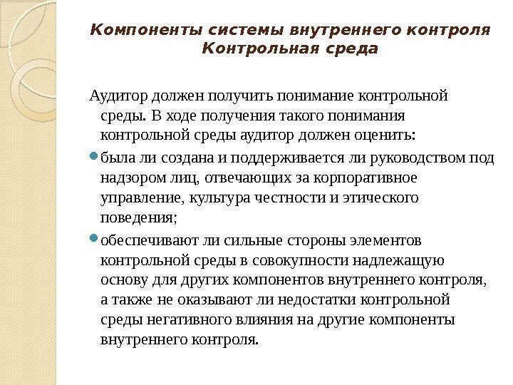 Компоненты системы внутреннего контроля Контрольная среда Аудитор должен получить понимание контрольной среды. В ходе