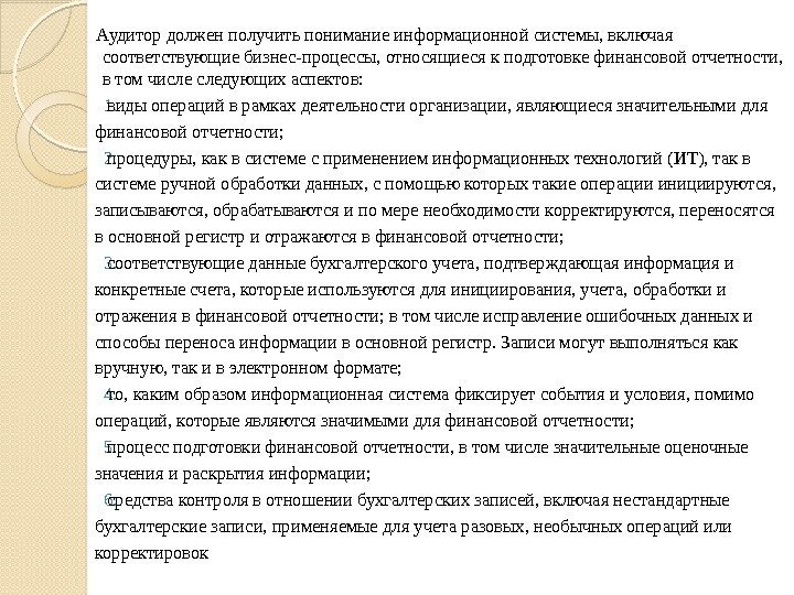 Аудитор должен получить понимание информационной системы, включая соответствующие бизнес-процессы, относящиеся к подготовке финансовой отчетности,