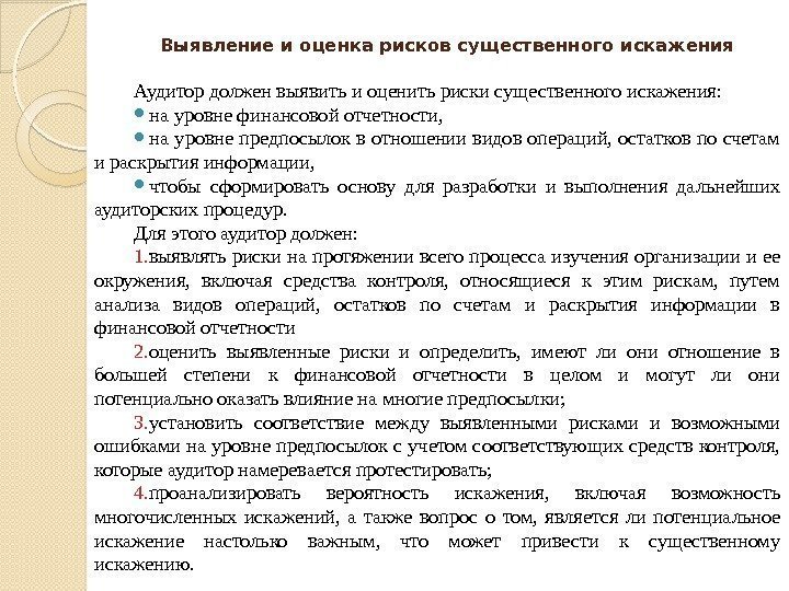 Выявление и оценка рисков существенного искажения Аудитор должен выявить и оценить риски существенного искажения: