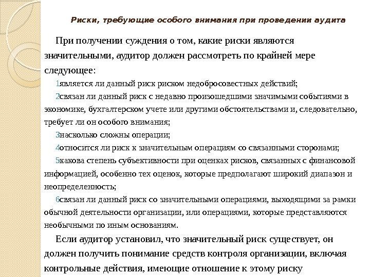 Риски, требующие особого внимания при проведении аудита При получении суждения о том, какие риски