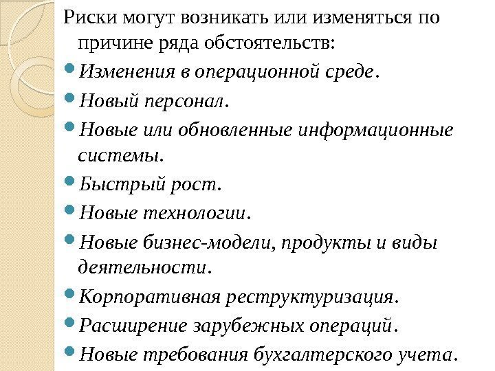 Риски могут возникать или изменяться по причине ряда обстоятельств:  Изменения в операционной среде.