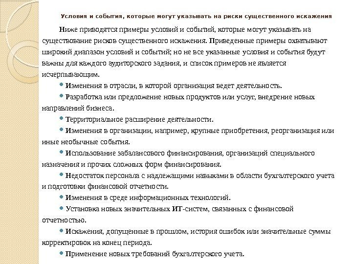 Условия и события, которые могут указывать на риски существенного искажения Ниже приводятся примеры условий