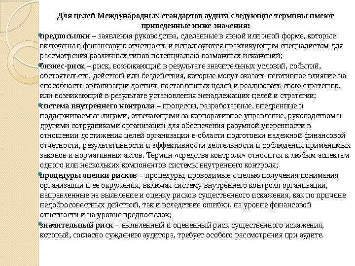 Для целей Международных стандартов аудита следующие термины имеют приведенные ниже значения:  предпосылки –