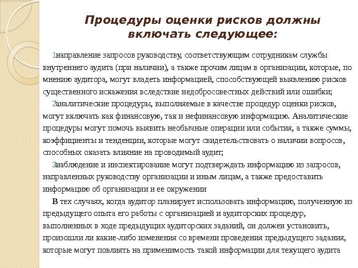 Процедуры оценки рисков должны включать следующее: 1. направление запросов руководству, соответствующим сотрудникам службы внутреннего