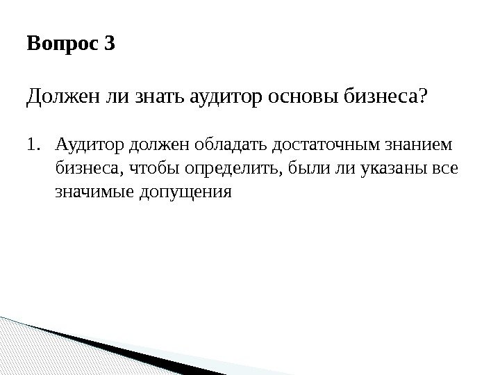 Вопрос 3 Должен ли знать аудитор основы бизнеса? 1. Аудитор должен обладать достаточным знанием