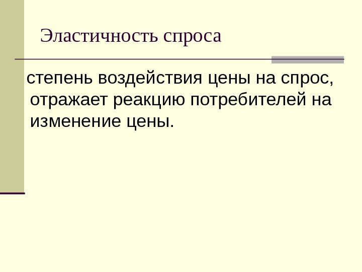 Эластичность спроса  степень воздействия цены на спрос,  отражает реакцию потребителей на изменение