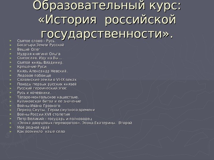 Образовательный курс:  «История российской государственности» . ► Святое слово – Русь.  ►