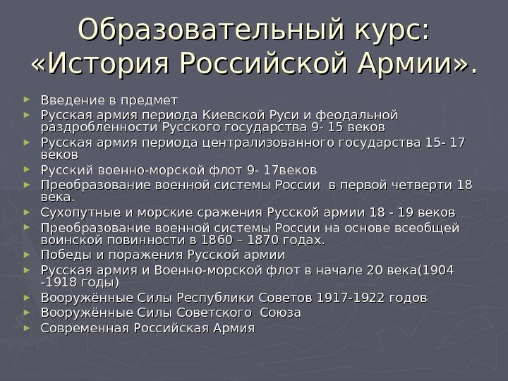 Образовательный курс:  «История Российской Армии» . ► Введение в предмет  ► Русская