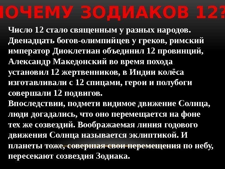 Число 12 стало священным у разных народов.  Двенадцать богов-олимпийцев у греков, римский император