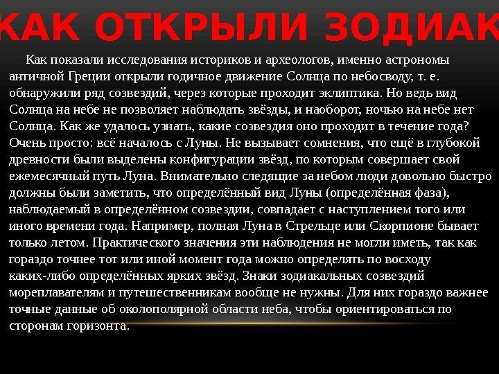  КАК ОТКРЫЛИ ЗОДИАК  Как показали исследования историков и археологов, именно астрономы античной