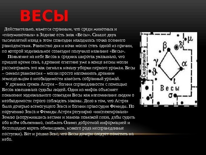 ВЕСЫ  Действительно, кажется странным, что среди животных и  «полуживотных» в Зодиаке есть