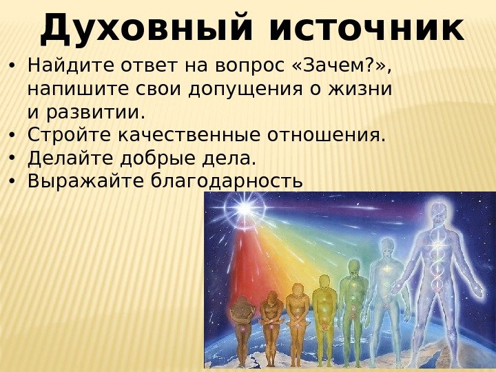 Духовный источник • Найдите ответ навопрос «Зачем? » ,  напишите свои допущения ожизни