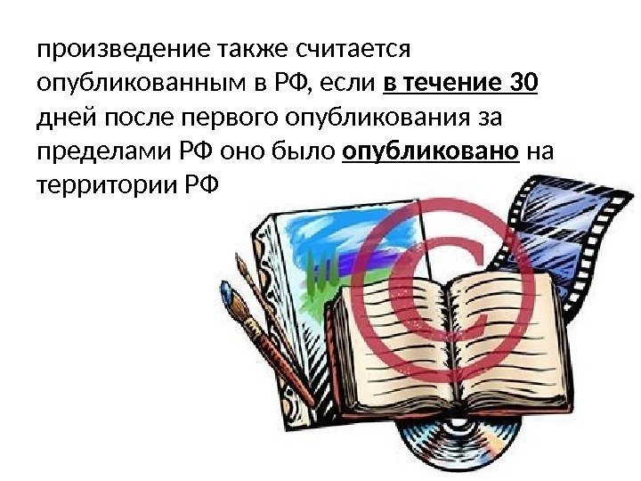 произведение также считается опубликованным в РФ, если в течение 30 дней после первого опубликования