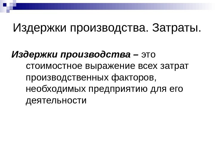   Издержки производства. Затраты.  Издержки производства – это стоимостное выражение всех затрат