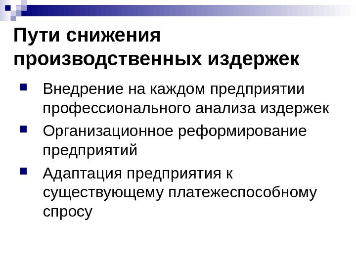   Пути снижения производственных издержек Внедрение на каждом предприятии профессионального анализа издержек Организационное