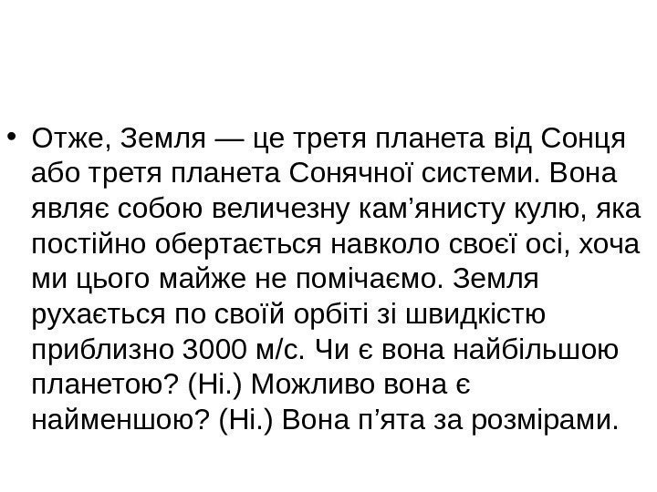   • Отже, Земля — це третя планета від Сонця або третя планета