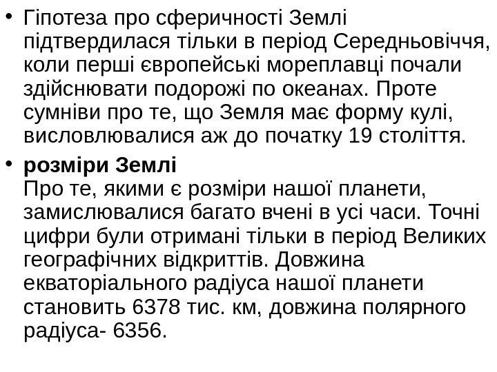   • Гіпотеза про сферичності Землі підтвердилася тільки в період Середньовіччя,  коли