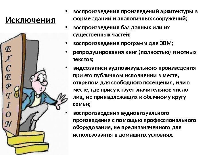 Исключения • воспроизведения произведений архитектуры в форме зданий и аналогичных сооружений;  • воспроизведения