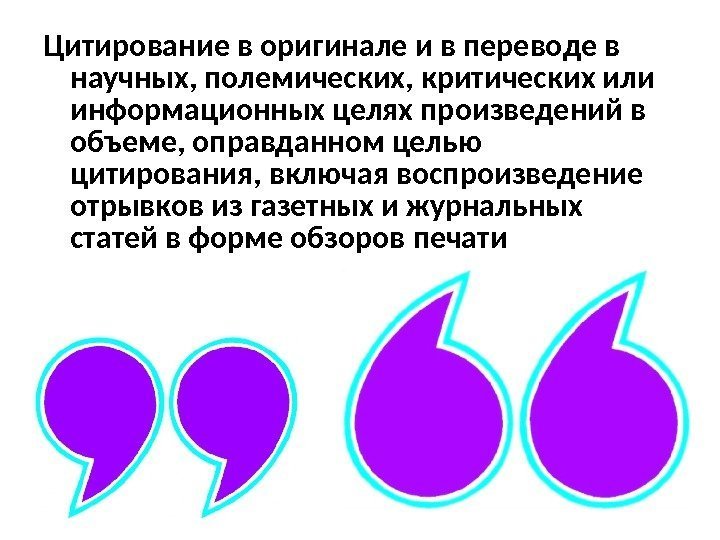 Цитирование в оригинале и в переводе в научных, полемических, критических или информационных целях произведений