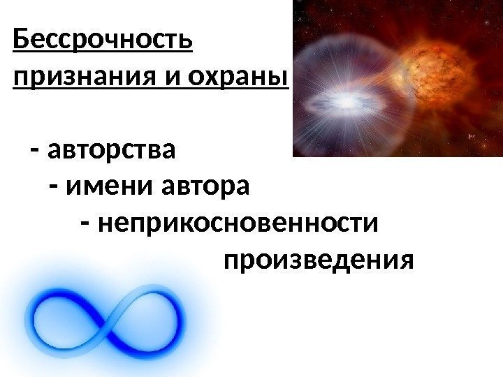 Бессрочность признания и охраны - авторства - имени автора - неприкосновенности  произведения 