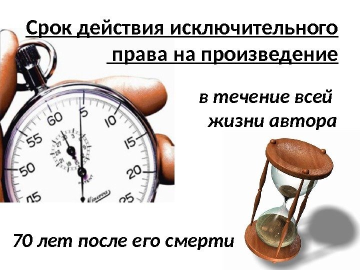 Срок действия исключительного права на произведение в течение всей жизни автора   70