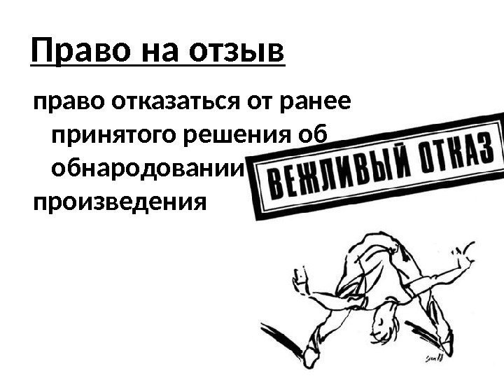 Право на отзыв право отказаться от ранее принятого решения об обнародовании произведения 