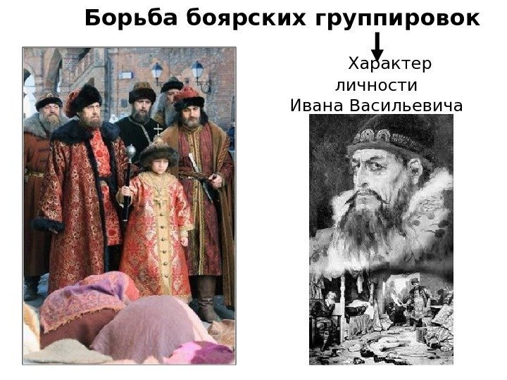   Борьба боярских группировок   Характер личности Ивана Васильевича  