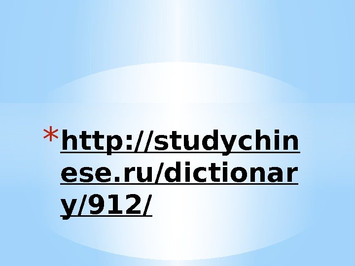 * http: //studychin ese. ru/dictionar y/912/ 