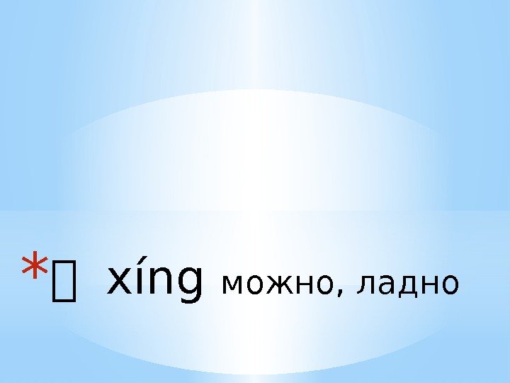 * 我 xíng можно, ладно 